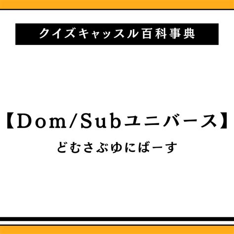 「Dom/Subユニバース」の意味や使い方 わかりやすく解説。